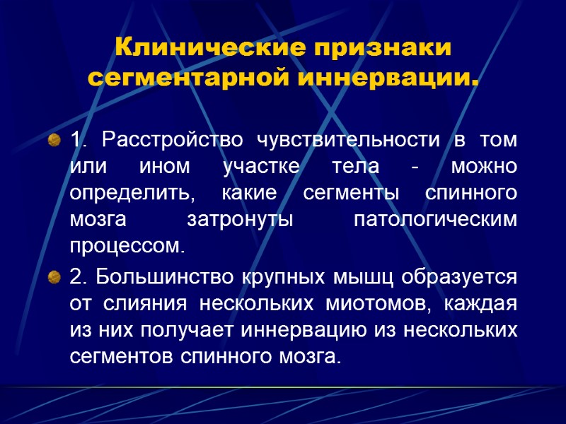 Клинические признаки сегментарной иннервации. 1. Расстройство чувствительности в том или ином участке тела -